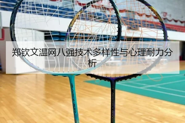郑钦文温网八强技术多样性与心理耐力分析