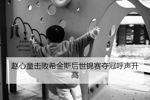赵心童击败希金斯后世锦赛夺冠呼声升高